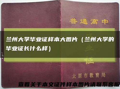 蘭州大學畢業證樣本大圖片（蘭州大學的畢業證長什么樣）縮略圖
