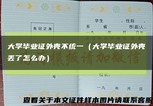 大學畢業證外殼不統一（大學畢業證外殼丟了怎么辦）縮略圖