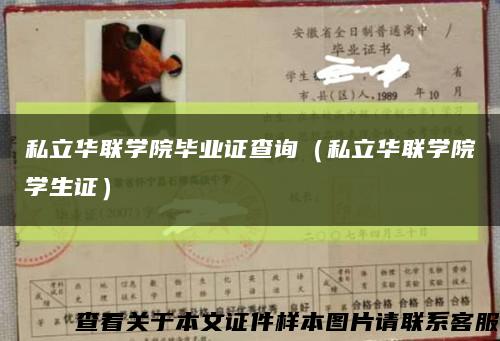 私立華聯學院畢業證查詢（私立華聯學院學生證）縮略圖