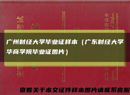 廣州財經大學畢業證樣本（廣東財經大學華商學院畢業證圖片）縮略圖