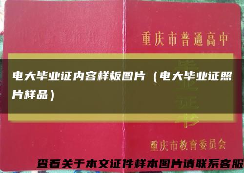 電大畢業證內容樣板圖片（電大畢業證照片樣品）縮略圖
