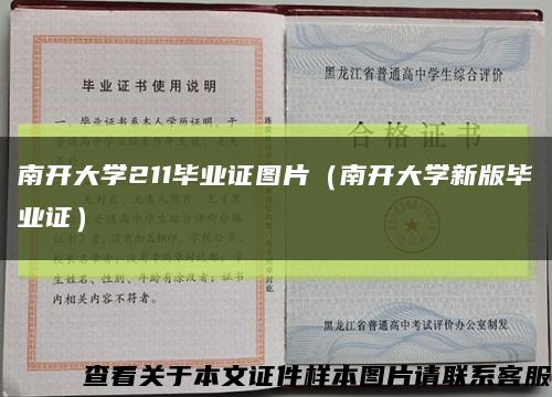 南開大學211畢業證圖片（南開大學新版畢業證）縮略圖