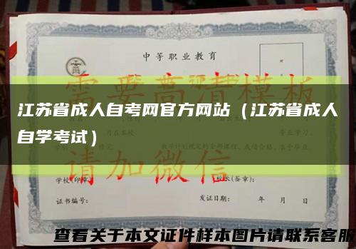 江蘇省成人自考網官方網站（江蘇省成人自學考試）縮略圖