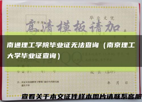 南通理工學院畢業證無法查詢（南京理工大學畢業證查詢）縮略圖