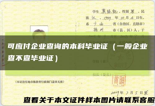 可應付企業查詢的本科畢業證（一般企業查不查畢業證）縮略圖