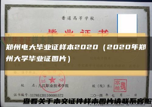 鄭州電大畢業證樣本2020（2020年鄭州大學畢業證圖片）縮略圖
