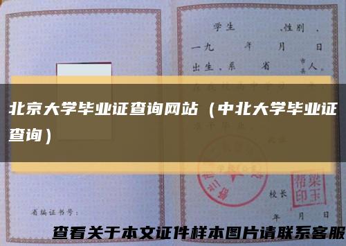 北京大學畢業證查詢網站（中北大學畢業證查詢）縮略圖