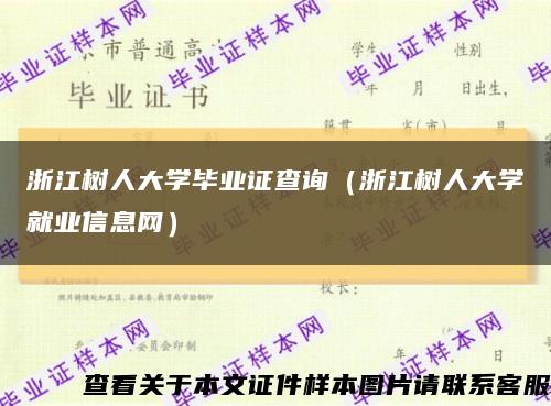 浙江樹人大學畢業證查詢（浙江樹人大學就業信息網）縮略圖