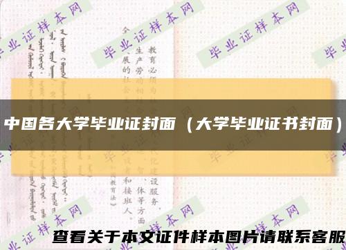 中國各大學畢業證封面（大學畢業證書封面）縮略圖