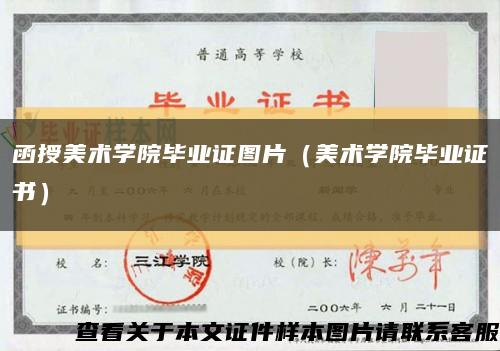 函授美術學院畢業證圖片（美術學院畢業證書）縮略圖