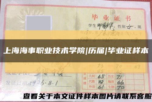 上海海事職業技術學院|歷屆|畢業證樣本縮略圖