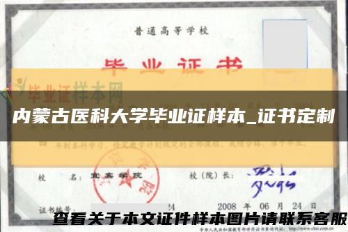 內蒙古醫科大學畢業證樣本_證書定制縮略圖