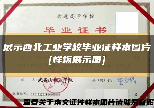 展示西北工業學校畢業證樣本圖片
[樣板展示圖]縮略圖