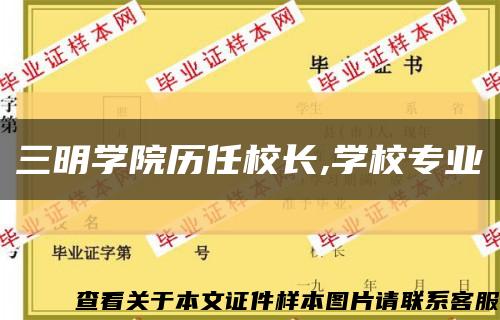 三明學院歷任校長,學校專業縮略圖