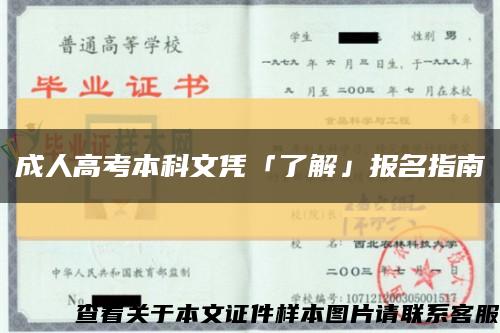 成人高考本科文憑「了解」報名指南縮略圖