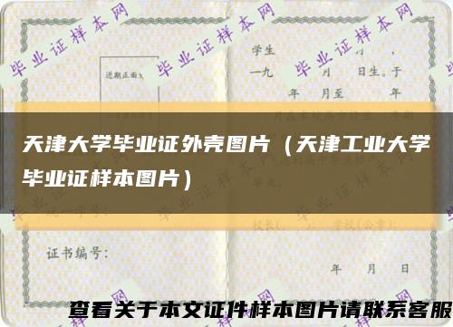 天津大學畢業證外殼圖片（天津工業大學畢業證樣本圖片）縮略圖