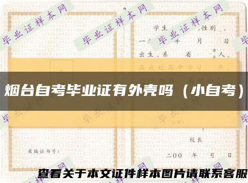 煙臺自考畢業證有外殼嗎（小自考）縮略圖