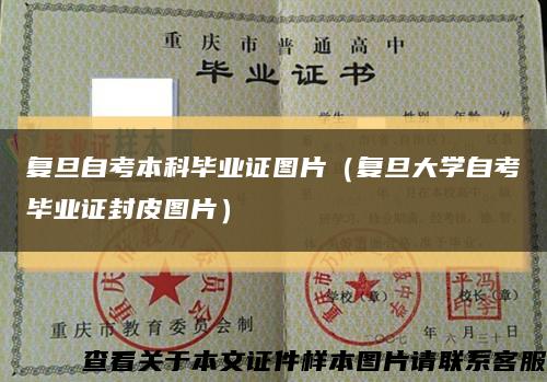 復旦自考本科畢業證圖片（復旦大學自考畢業證封皮圖片）縮略圖