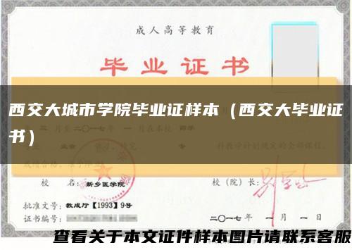 西交大城市學院畢業證樣本（西交大畢業證書）縮略圖