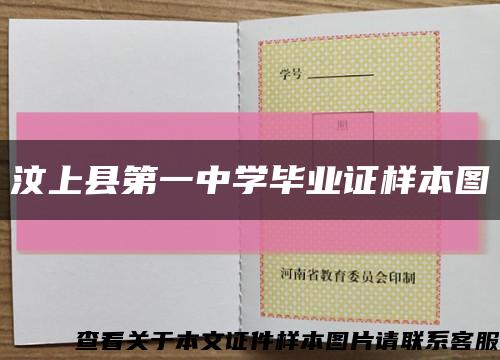 汶上縣第一中學畢業證樣本圖縮略圖