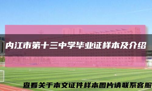 內江市第十三中學畢業證樣本及介紹縮略圖