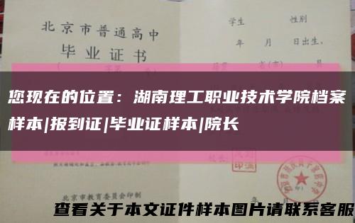 您現在的位置：湖南理工職業技術學院檔案樣本|報到證|畢業證樣本|院長縮略圖
