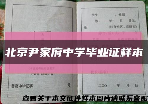 北京尹家府中學畢業證樣本縮略圖
