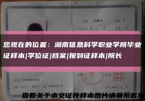 您現在的位置：湖南信息科學職業學院畢業證樣本|學位證|檔案|報到證樣本|院長縮略圖
