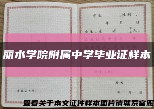 麗水學院附屬中學畢業證樣本縮略圖