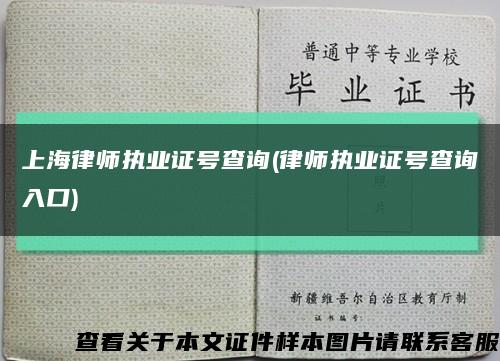 上海律師執業證號查詢(律師執業證號查詢入口)縮略圖