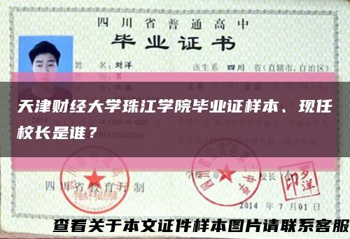 天津財經大學珠江學院畢業證樣本、現任校長是誰？縮略圖