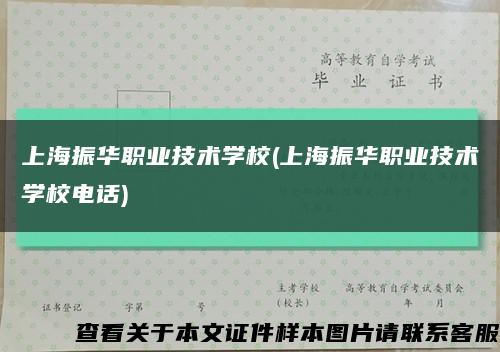 上海振華職業技術學校(上海振華職業技術學校電話)縮略圖