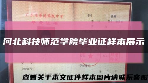河北科技師范學院畢業證樣本展示縮略圖