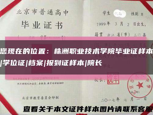 您現在的位置：株洲職業技術學院畢業證樣本|學位證|檔案|報到證樣本|院長縮略圖