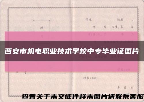 西安市機電職業技術學校中專畢業證圖片縮略圖