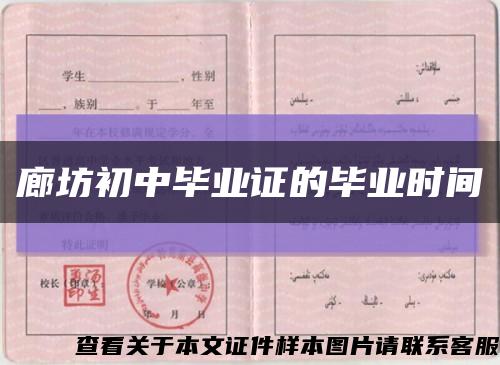 廊坊初中畢業證的畢業時間縮略圖