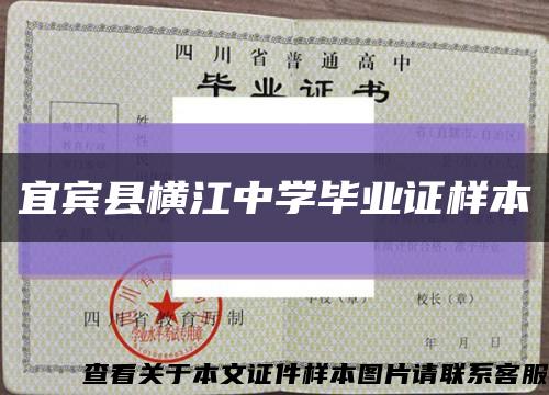 宜賓縣橫江中學畢業證樣本縮略圖