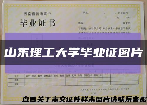 山東理工大學畢業證圖片縮略圖