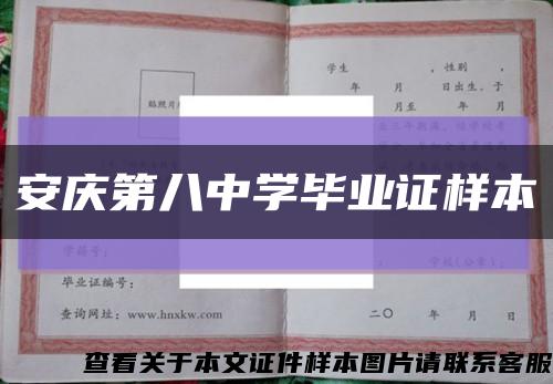 安慶第八中學畢業證樣本縮略圖