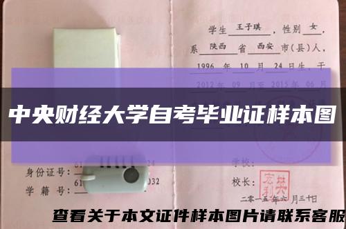 中央財經大學自考畢業證樣本圖縮略圖