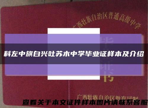 科左中旗白興吐蘇木中學畢業證樣本及介紹縮略圖