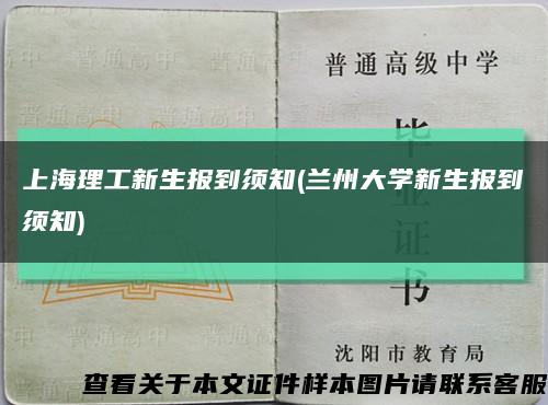 上海理工新生報到須知(蘭州大學新生報到須知)縮略圖