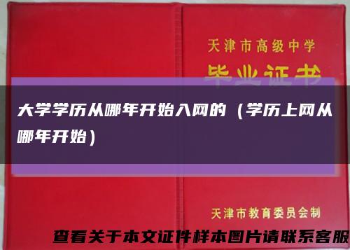 大學學歷從哪年開始入網的（學歷上網從哪年開始）縮略圖