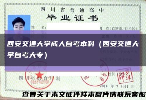 西安交通大學成人自考本科（西安交通大學自考大專）縮略圖