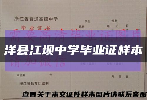 洋縣江壩中學畢業證樣本縮略圖