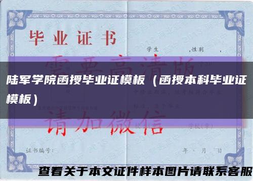 陸軍學院函授畢業證模板（函授本科畢業證模板）縮略圖