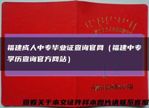 福建成人中專畢業證查詢官網（福建中專學歷查詢官方網站）縮略圖