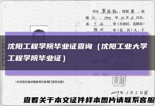 沈陽工程學院畢業證查詢（沈陽工業大學工程學院畢業證）縮略圖