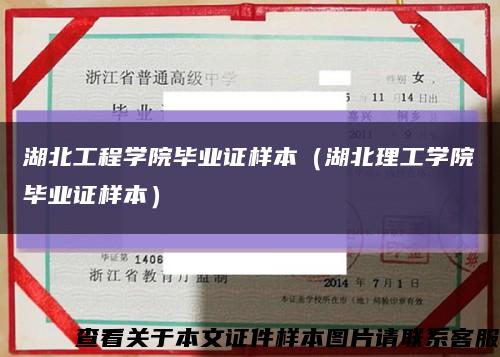 湖北工程學院畢業證樣本（湖北理工學院畢業證樣本）縮略圖