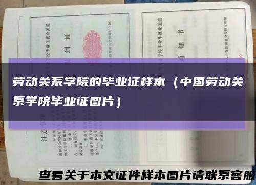 勞動關系學院的畢業證樣本（中國勞動關系學院畢業證圖片）縮略圖